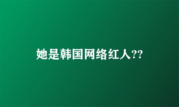 她是韩国网络红人??