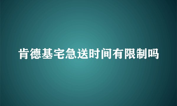 肯德基宅急送时间有限制吗