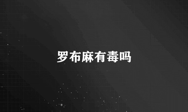 罗布麻有毒吗