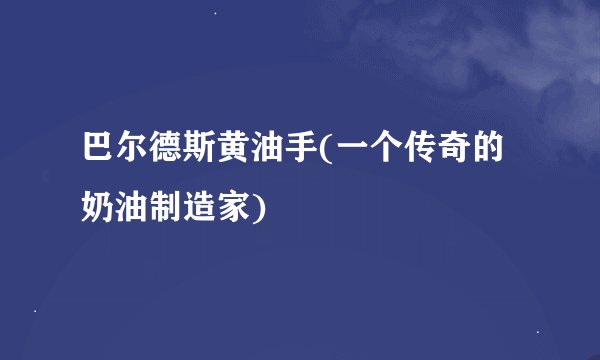 巴尔德斯黄油手(一个传奇的奶油制造家)