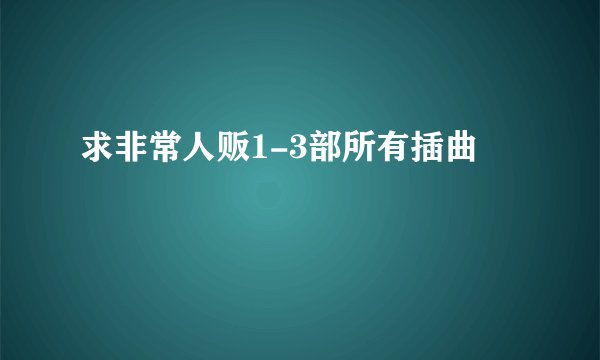 求非常人贩1-3部所有插曲