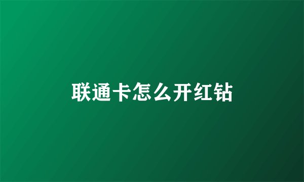 联通卡怎么开红钻