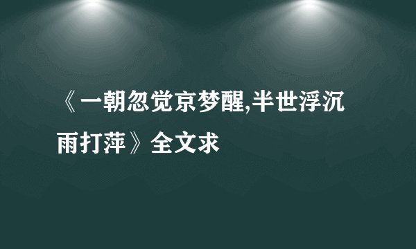 《一朝忽觉京梦醒,半世浮沉雨打萍》全文求