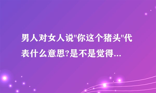男人对女人说