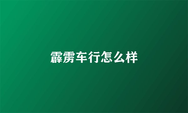 霹雳车行怎么样