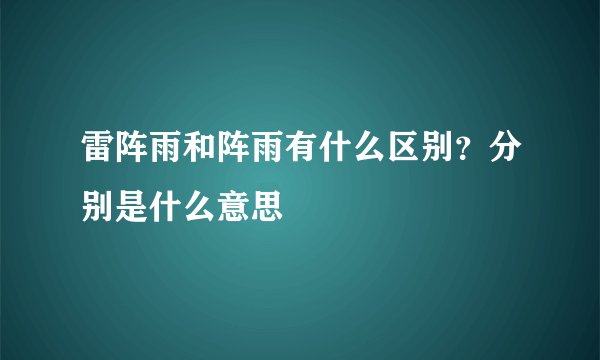 雷阵雨和阵雨有什么区别?分别是什么意思