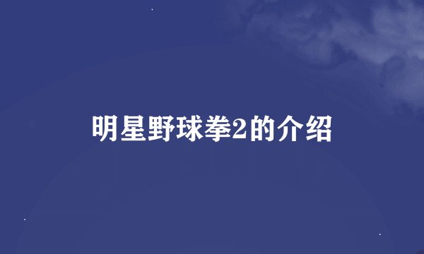 明星野球拳2的介绍
