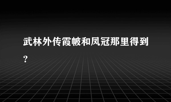 武林外传霞帔和凤冠那里得到？