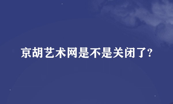 京胡艺术网是不是关闭了?