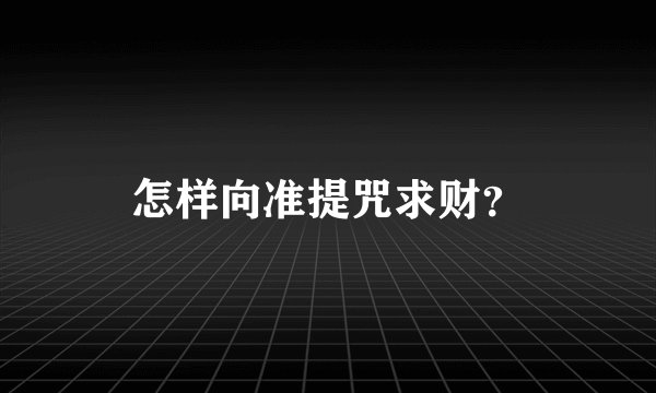 怎样向准提咒求财？