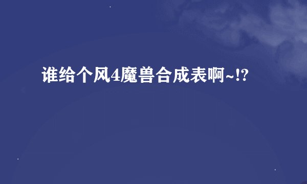 谁给个风4魔兽合成表啊~!?