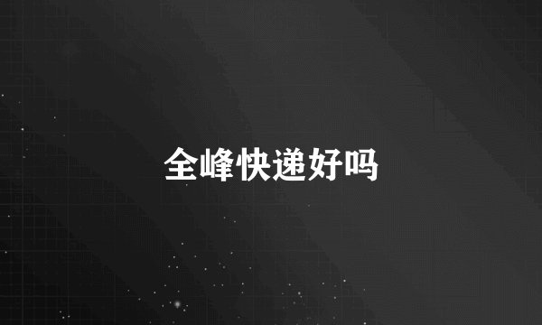 全峰快递好吗