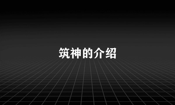 筑神的介绍
