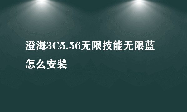 澄海3C5.56无限技能无限蓝怎么安装