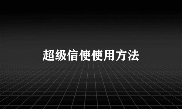 超级信使使用方法