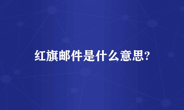 红旗邮件是什么意思?