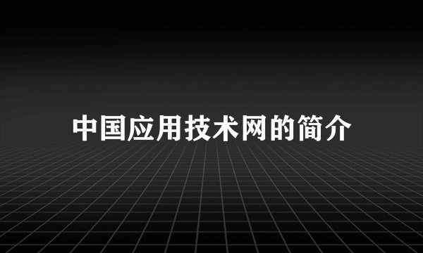 中国应用技术网的简介
