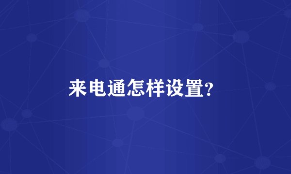来电通怎样设置？