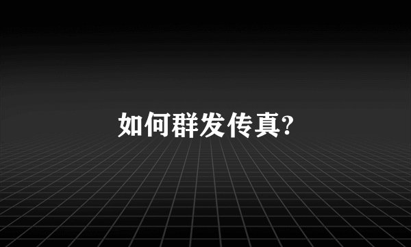 如何群发传真?