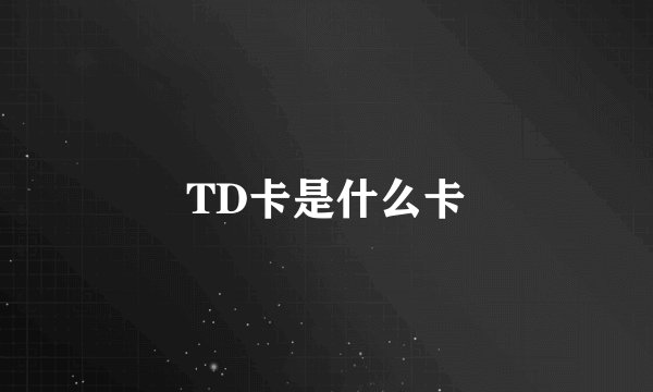 TD卡是什么卡