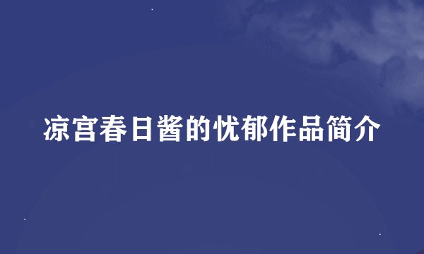 凉宫春日酱的忧郁作品简介