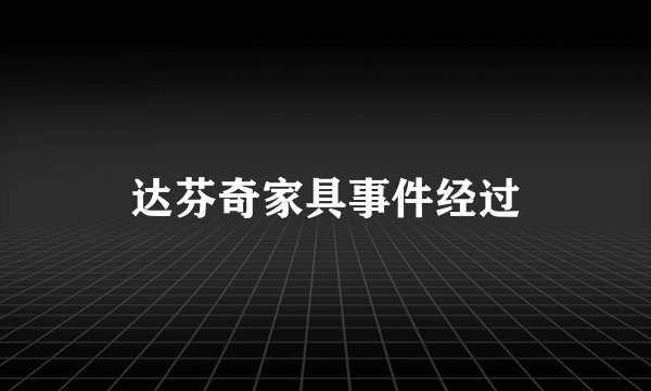 达芬奇家具事件经过