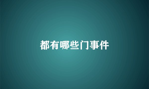 都有哪些门事件