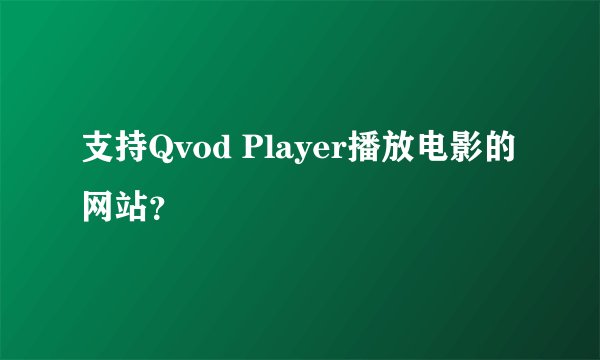 支持Qvod Player播放电影的网站?
