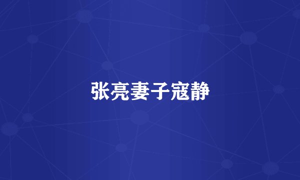 张亮妻子寇静