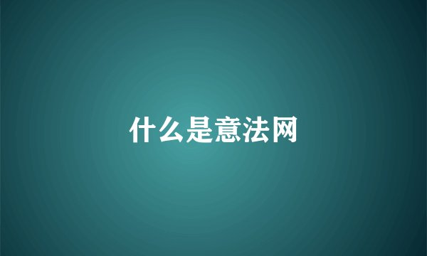 什么是意法网