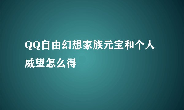 QQ自由幻想家族元宝和个人威望怎么得