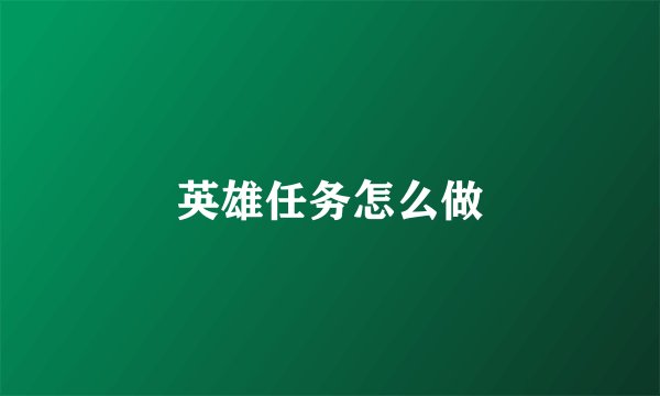 英雄任务怎么做