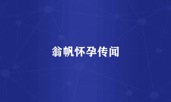 翁帆怀孕传闻