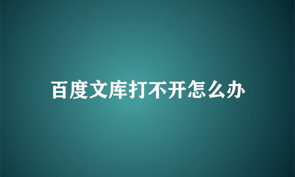 百度文库打不开怎么办