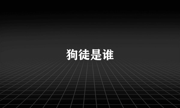 狗徒是谁