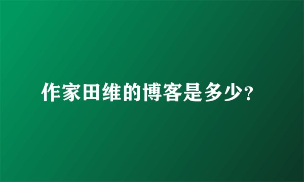作家田维的博客是多少?