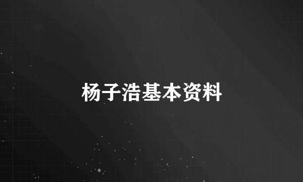杨子浩基本资料