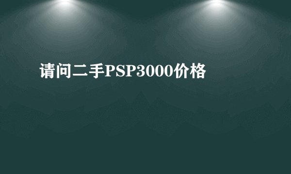 请问二手PSP3000价格