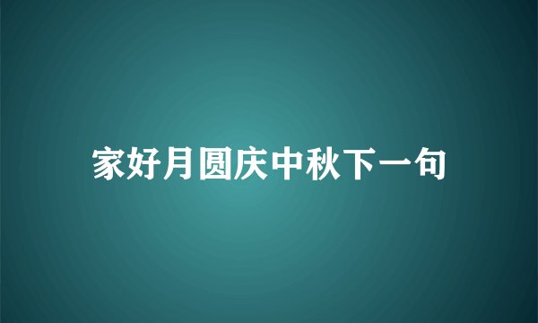 家好月圆庆中秋下一句
