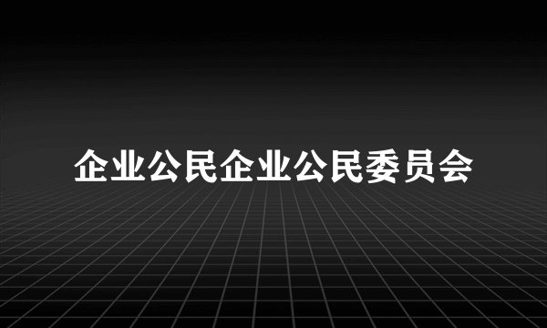 企业公民企业公民委员会