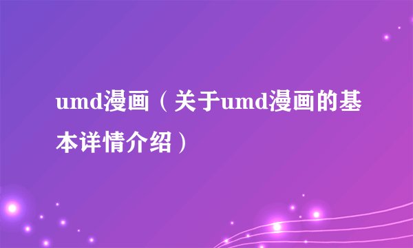 umd漫画（关于umd漫画的基本详情介绍）