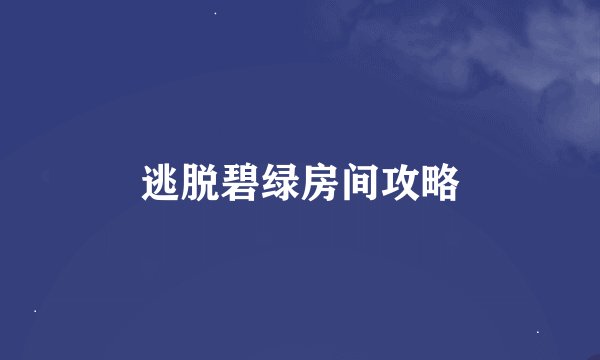 逃脱碧绿房间攻略