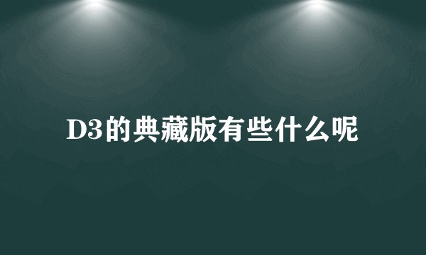 D3的典藏版有些什么呢