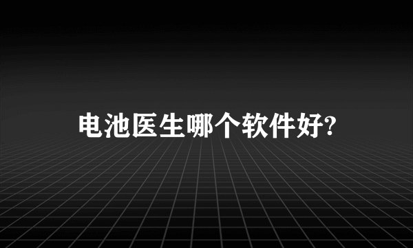 电池医生哪个软件好?