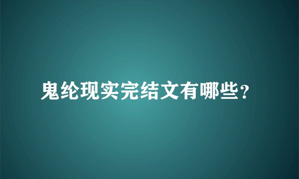鬼纶现实完结文有哪些？