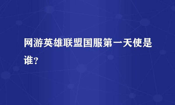 网游英雄联盟国服第一天使是谁？