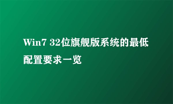 Win7 32位旗舰版系统的最低配置要求一览