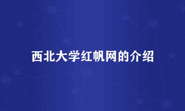 西北大学红帆网的介绍
