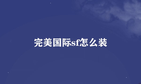 完美国际sf怎么装