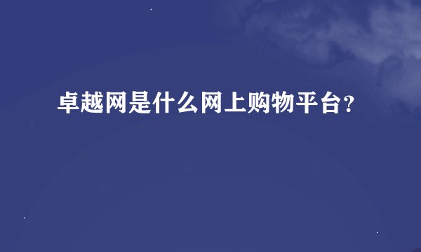 卓越网是什么网上购物平台？